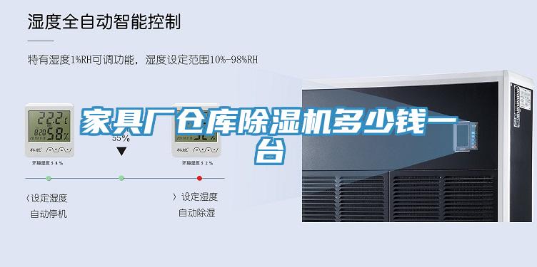 家具廠倉庫蘑菇视频网站多少錢一台