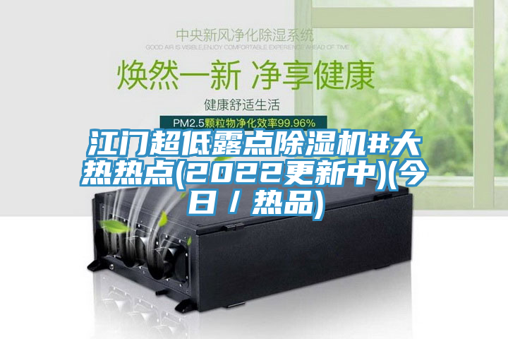 江門超低露點蘑菇视频网站#大熱熱點(2022更新中)(今日／熱品)