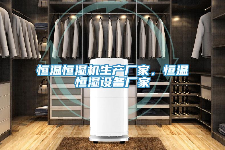 恒溫恒濕機生產廠家，恒溫恒濕設備廠家