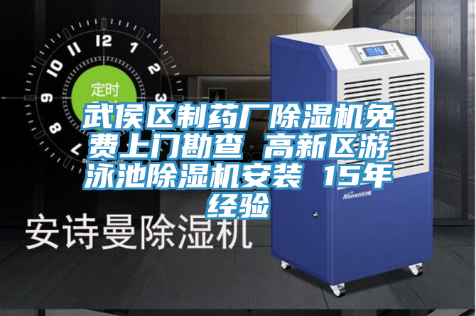 武侯區製藥廠蘑菇视频网站免費上門勘查 高新區遊泳池蘑菇视频网站安裝 15年經驗