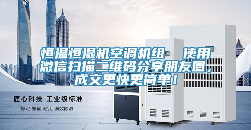 恒溫恒濕機空調機組  使用微信掃描二維碼分享朋友圈，成交更快更簡單！
