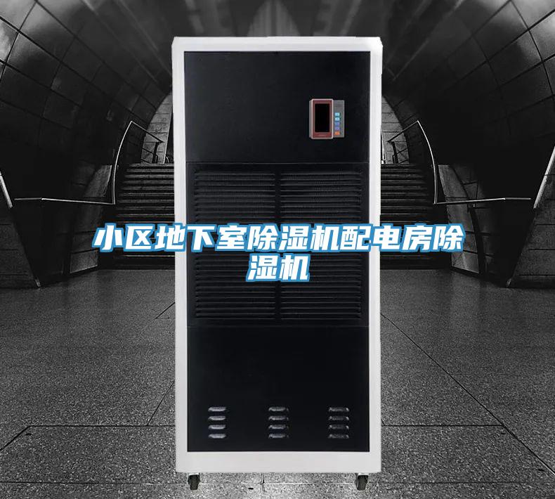 小區地下室蘑菇视频网站配電房蘑菇视频网站