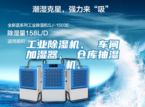 工業蘑菇视频网站、 車間加濕器、 倉庫抽濕機、