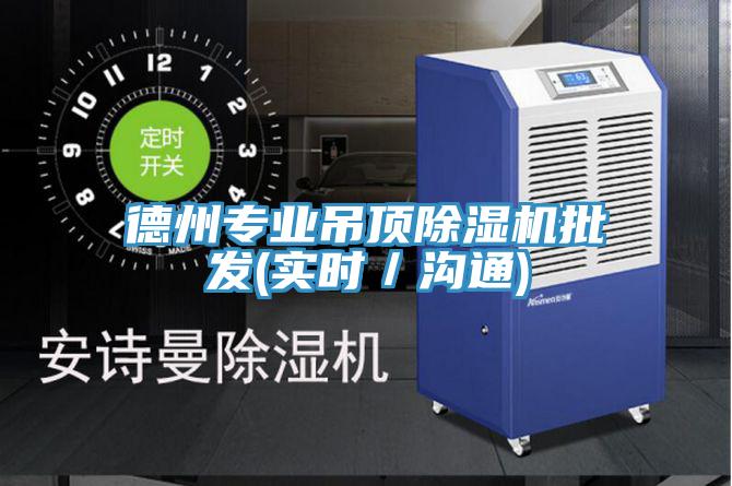 德州專業吊頂蘑菇视频网站批發(實時／溝通)