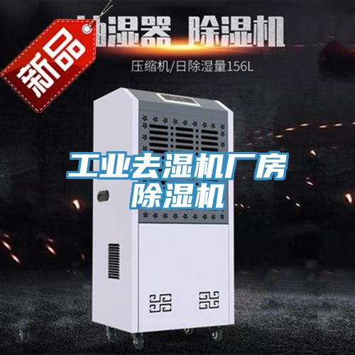 工業去濕機廠房蘑菇视频网站