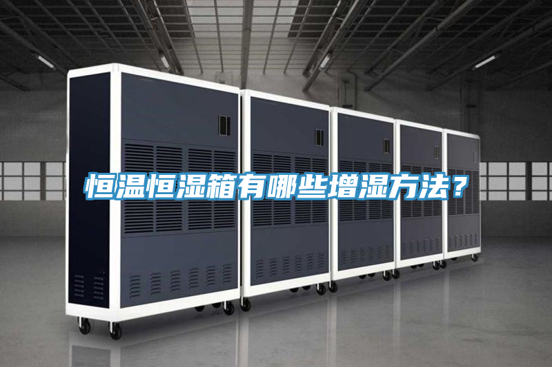 恒溫恒濕箱有哪些增濕方法？