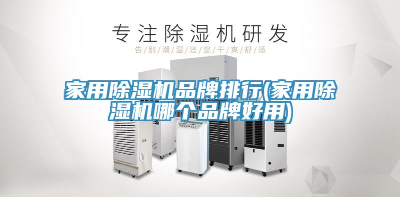 家用蘑菇视频网站品牌排行(家用蘑菇视频网站哪個品牌好用)