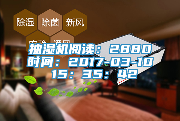 抽濕機閱讀：2880時間：2017-03-10 15：35：42