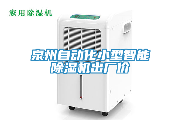 泉州自動化小型智能蘑菇视频网站出廠價