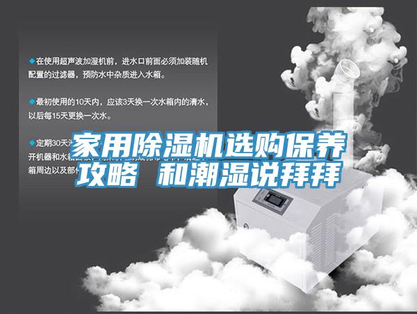 家用蘑菇视频网站選購保養攻略 和潮濕說拜拜