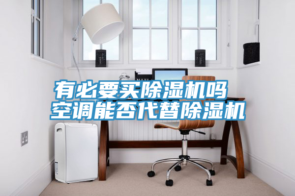 有必要買蘑菇视频网站嗎 空調能否代替蘑菇视频网站