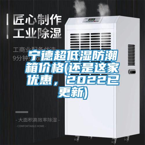寧德超低濕防潮箱價格(還是這家優惠，2022已更新)
