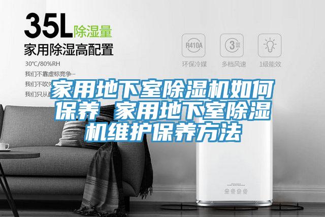 家用地下室蘑菇视频网站如何保養 家用地下室蘑菇视频网站維護保養方法