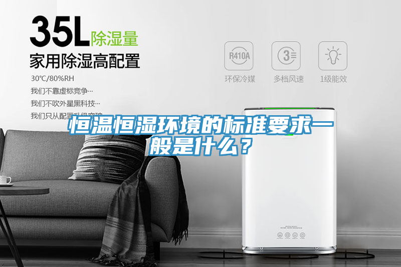 恒溫恒濕環境的標準要求一般是什麽？