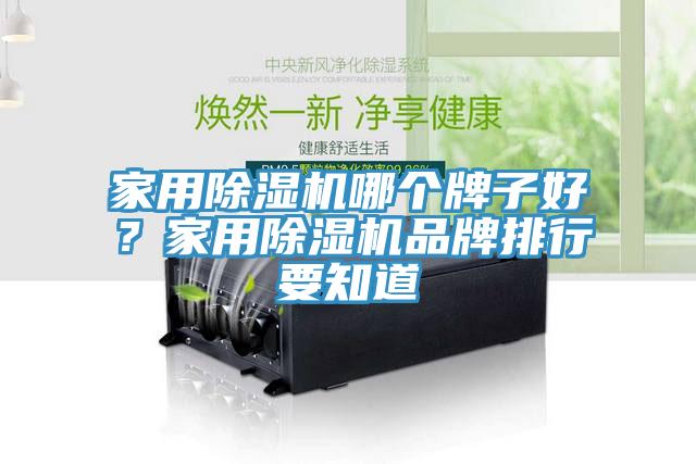 家用蘑菇视频网站哪個牌子好？家用蘑菇视频网站品牌排行要知道