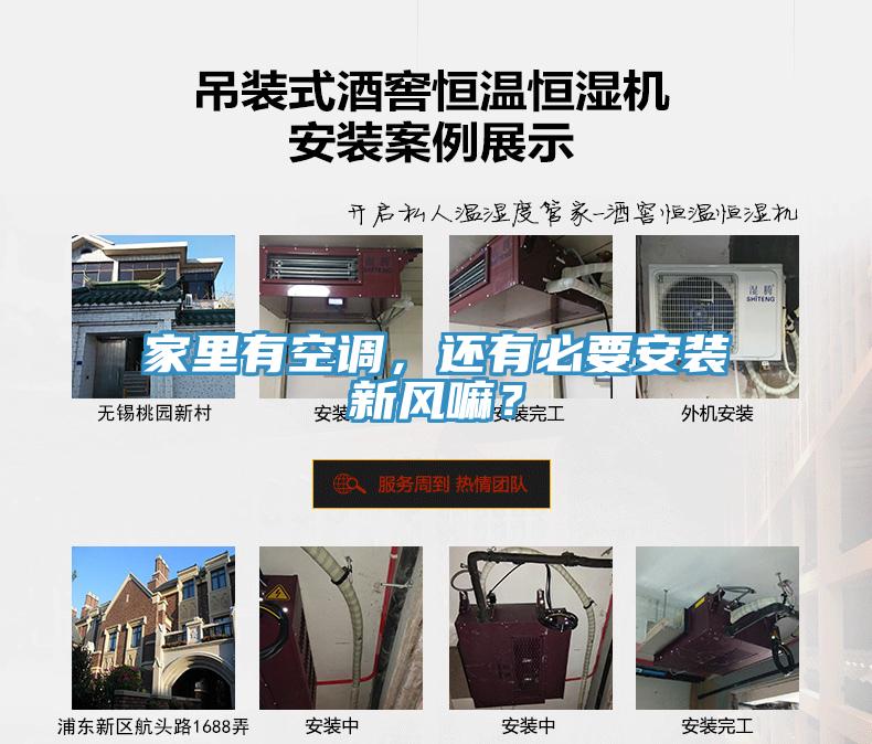 家裏有空調，還有必要安裝新風嘛？