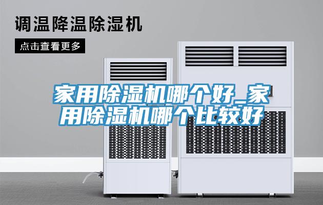 家用蘑菇视频网站哪個好_家用蘑菇视频网站哪個比較好