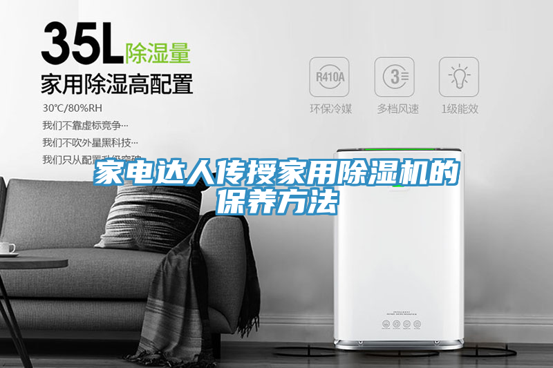 家電達人傳授家用蘑菇视频网站的保養方法