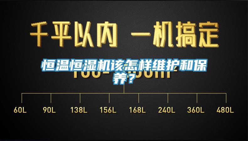 恒溫恒濕機該怎樣維護和保養？