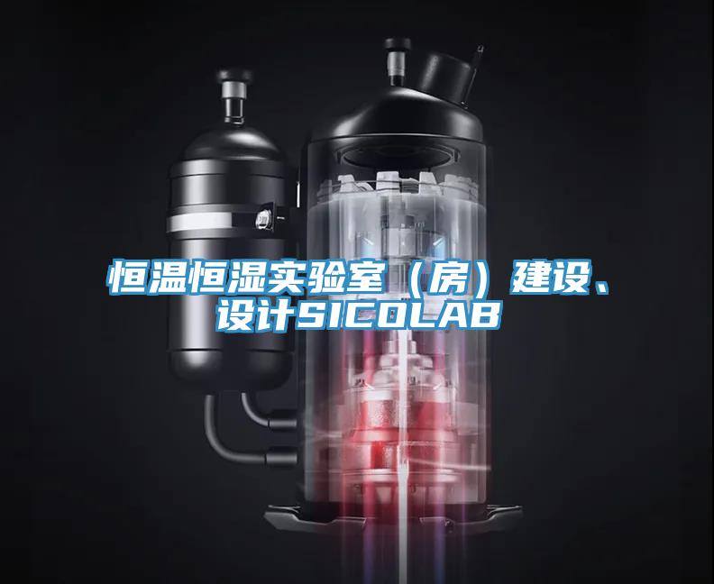 恒溫恒濕實驗室（房）建設、設計SICOLAB