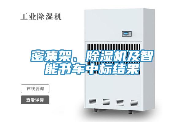 密集架、蘑菇视频网站及智能書車中標結果