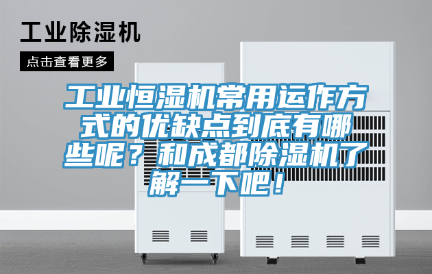 工業恒濕機常用運作方式的優缺點到底有哪些呢？和成都蘑菇视频网站了解一下吧！