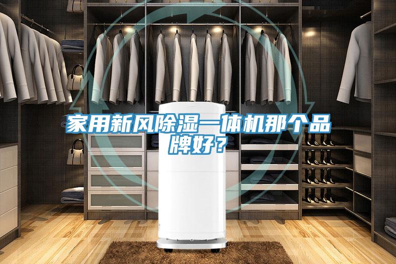 家用新風除濕一體機那個品牌好？