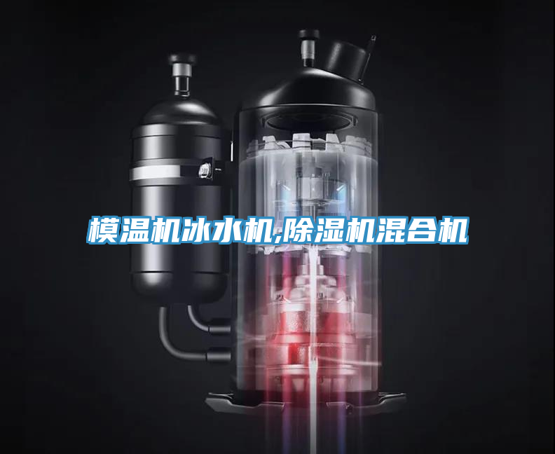模溫機冰水機,蘑菇视频网站混合機