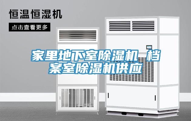 家裏地下室蘑菇视频网站 檔案室蘑菇视频网站供應
