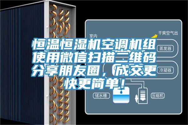 恒溫恒濕機空調機組使用微信掃描二維碼分享朋友圈，成交更快更簡單！