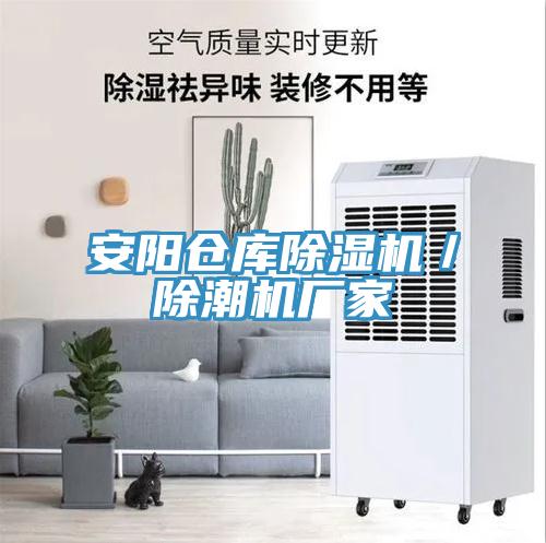安陽倉庫蘑菇视频网站／除潮機廠家