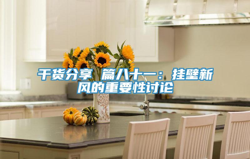 幹貨分享 篇八十一：掛壁新風的重要性討論
