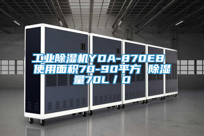 工業蘑菇视频网站YDA-870EB 使用麵積70-90平方 除濕量70L／D