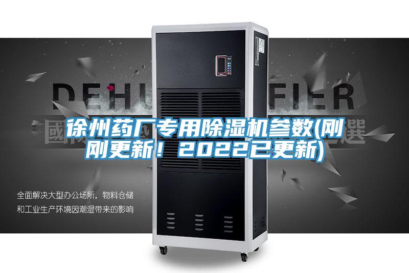 徐州藥廠專用蘑菇视频网站參數(剛剛更新！2022已更新)
