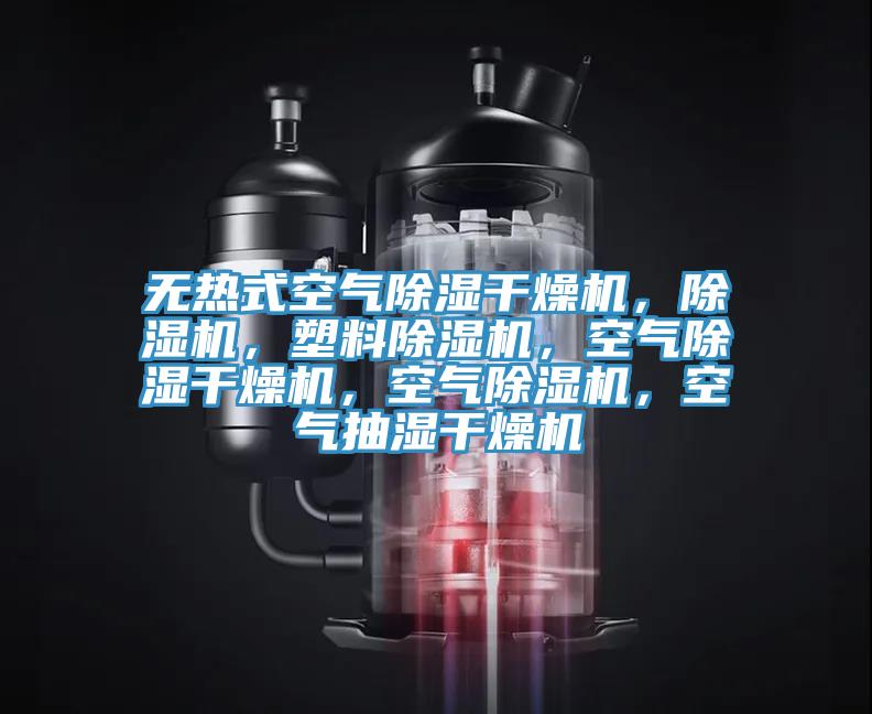 無熱式空氣除濕幹燥機，蘑菇视频网站，塑料蘑菇视频网站，空氣除濕幹燥機，空氣蘑菇视频网站，空氣抽濕幹燥機