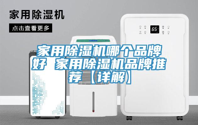 家用蘑菇视频网站哪個品牌好 家用蘑菇视频网站品牌推薦【詳解】