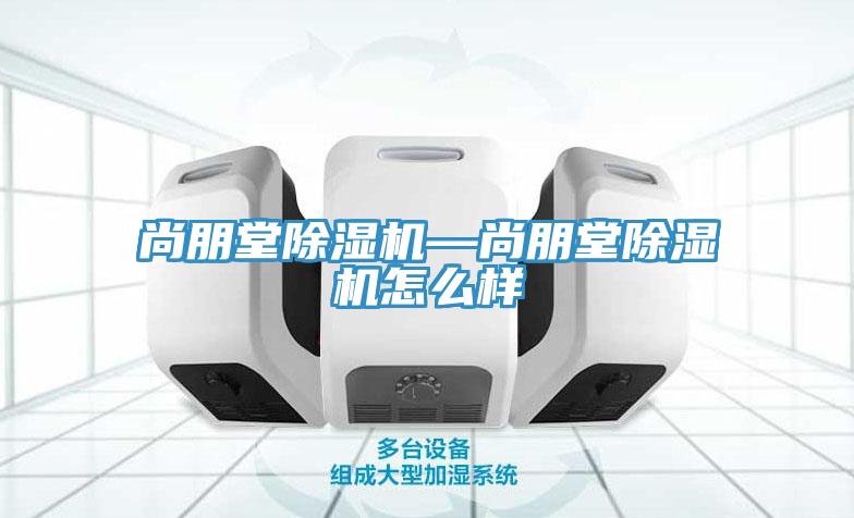 尚朋堂蘑菇视频网站—尚朋堂蘑菇视频网站怎麽樣