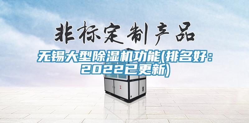 無錫大型蘑菇视频网站功能(排名好：2022已更新)