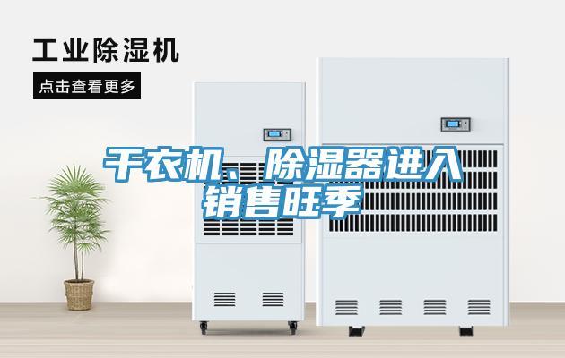 幹衣機、除濕器進入銷售旺季