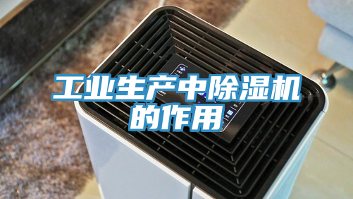 工業生產中蘑菇视频网站的作用