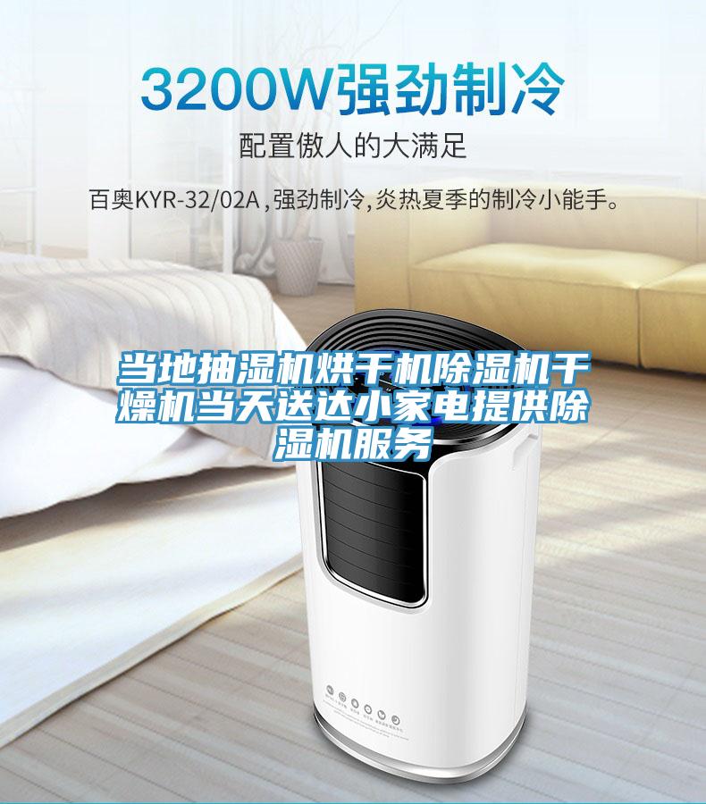 當地抽濕機烘幹機蘑菇视频网站幹燥機當天送達小家電提供蘑菇视频网站服務