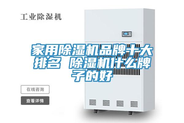 家用蘑菇视频网站品牌十大排名 蘑菇视频网站什麽牌子的好