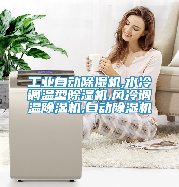 工業自動蘑菇视频网站,水冷調溫型蘑菇视频网站,風冷調溫蘑菇视频网站,自動蘑菇视频网站