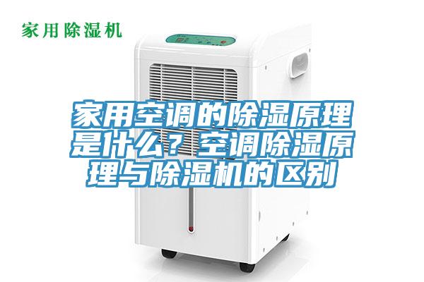 家用空調的除濕原理是什麽？空調除濕原理與蘑菇视频网站的區別