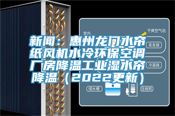 新聞：惠州龍門水簾紙風機水冷環保空調廠房降溫工業濕水簾降溫（2022更新）