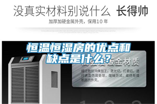 恒溫恒濕房的優點和缺點是什麽？