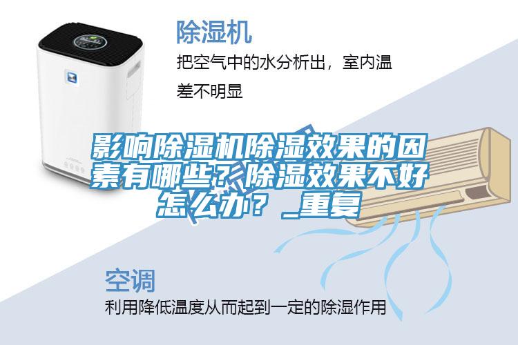 影響蘑菇视频网站除濕效果的因素有哪些？除濕效果不好怎麽辦？_重複