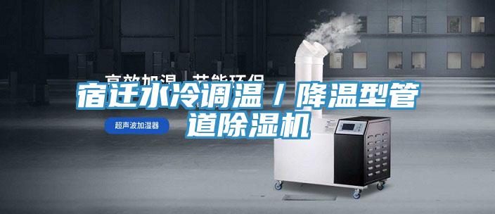 宿遷水冷調溫／降溫型管道蘑菇视频网站