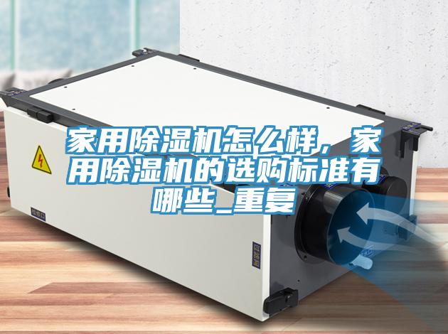 家用蘑菇视频网站怎麽樣，家用蘑菇视频网站的選購標準有哪些_重複
