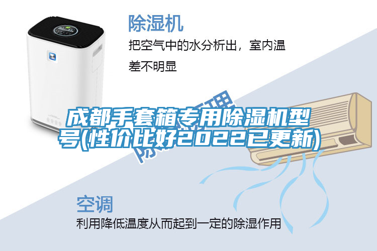 成都手套箱專用蘑菇视频网站型號(性價比好2022已更新)